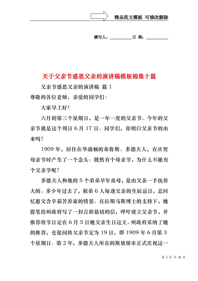 关于父亲节感恩父亲的演讲稿模板锦集十篇