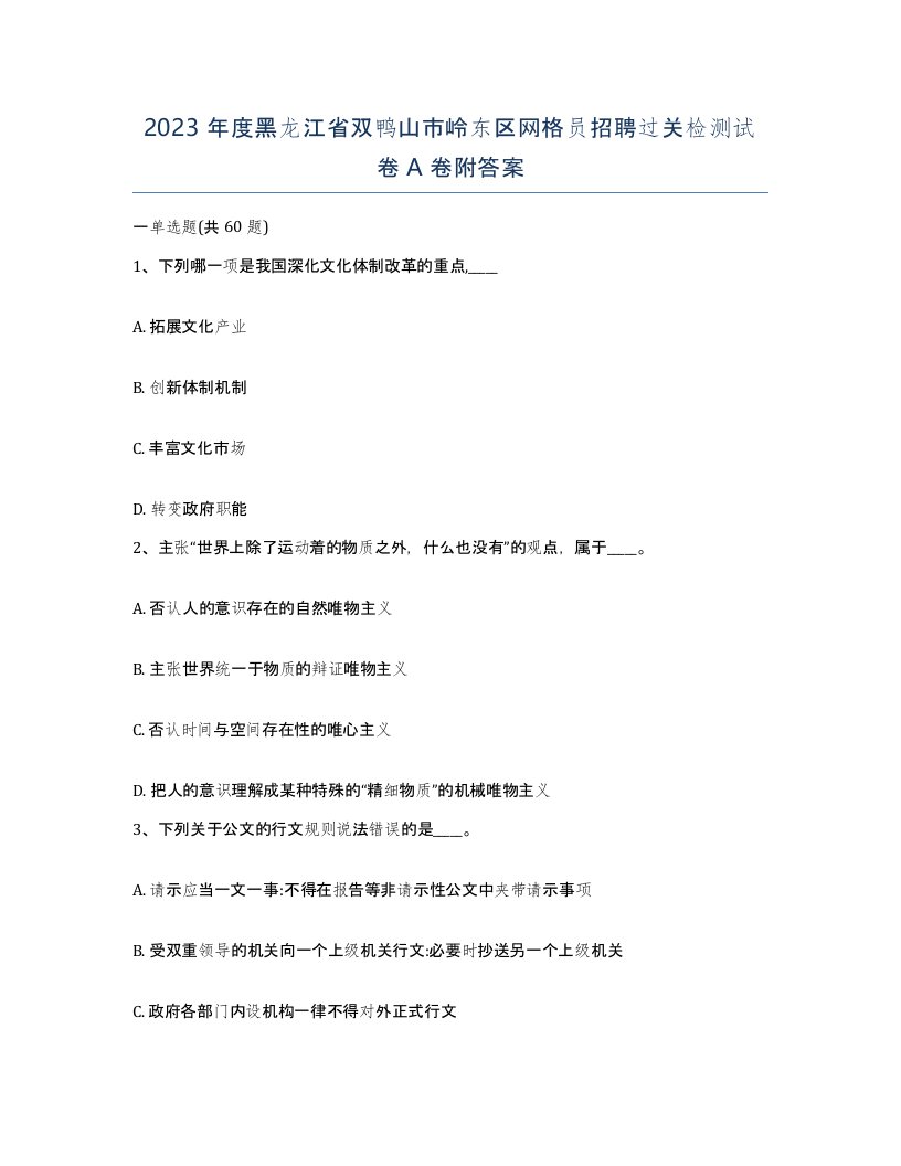 2023年度黑龙江省双鸭山市岭东区网格员招聘过关检测试卷A卷附答案