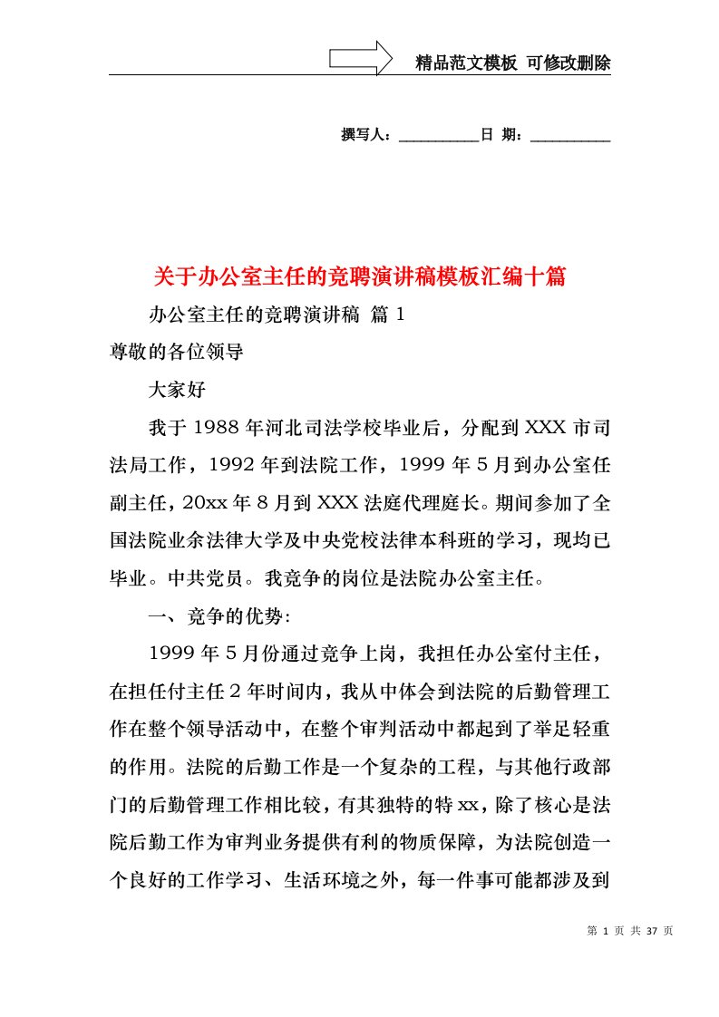 关于办公室主任的竞聘演讲稿模板汇编十篇