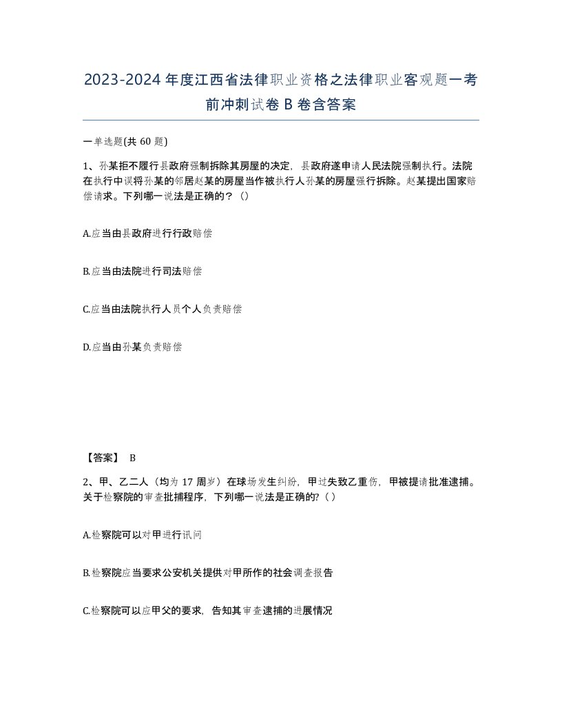 2023-2024年度江西省法律职业资格之法律职业客观题一考前冲刺试卷B卷含答案