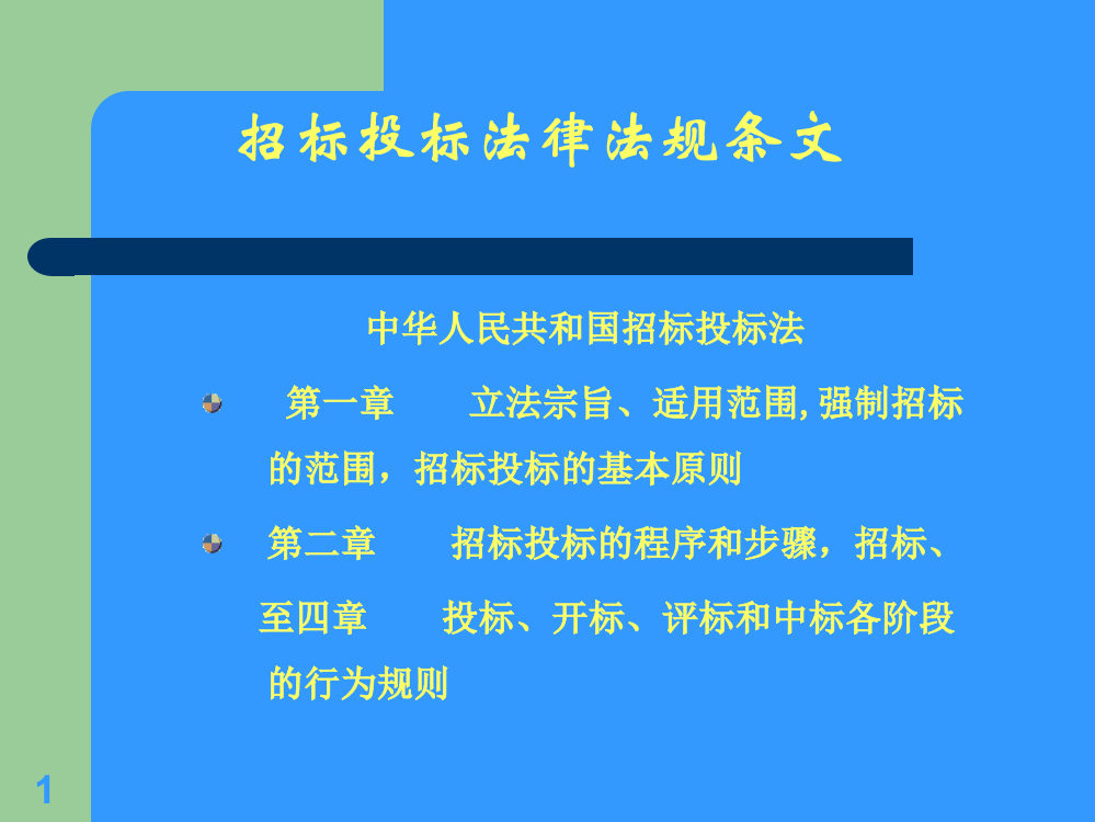 建设工程招标投标法律法规