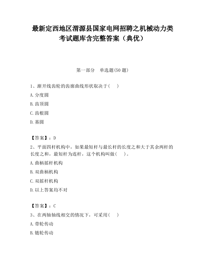 最新定西地区渭源县国家电网招聘之机械动力类考试题库含完整答案（典优）