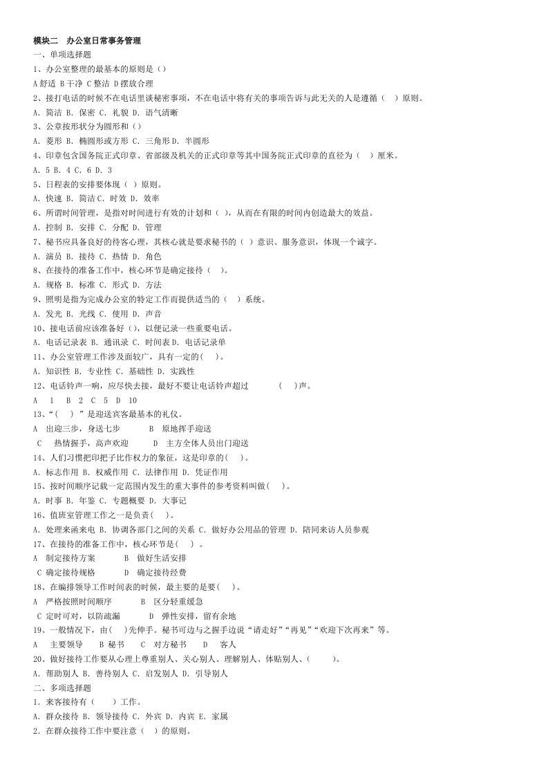 电大考试最新实用秘书学期末题库附答案