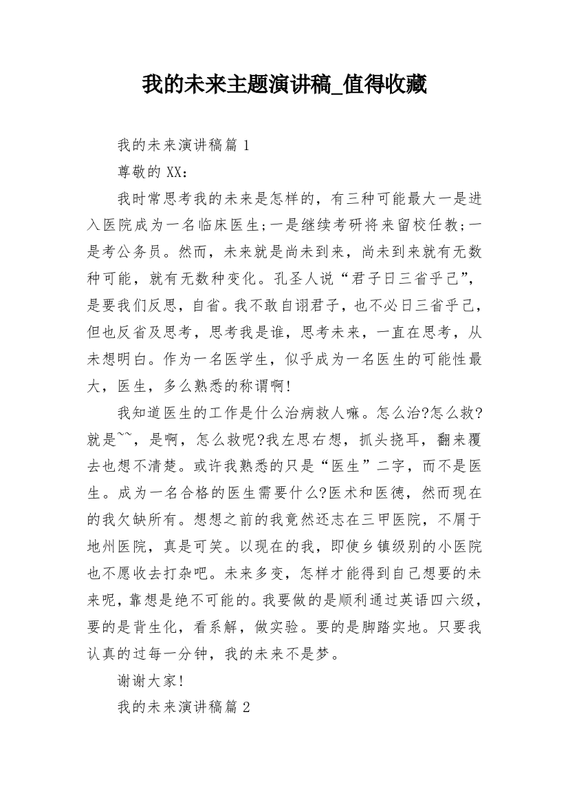 我的未来主题演讲稿_值得收藏