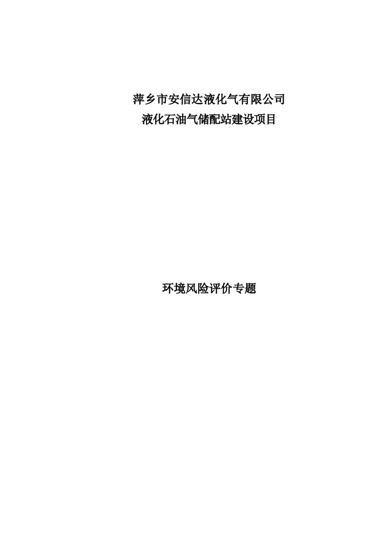 环境影响评价报告公示萍乡市安信达液化气液化石油气储配站建设风险评价专题环评报告