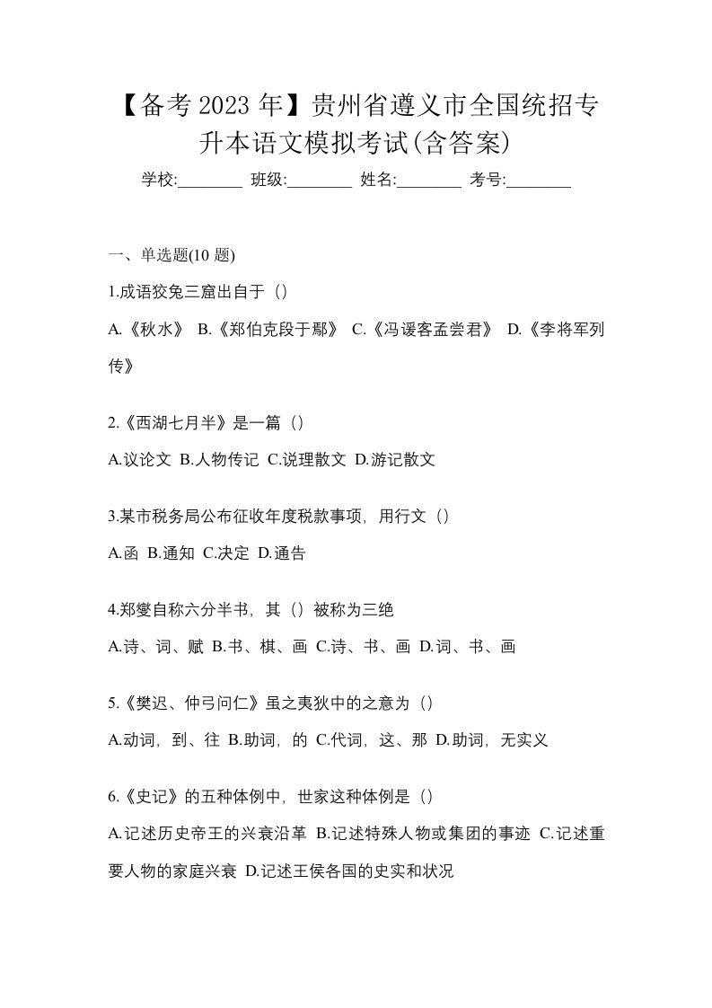 备考2023年贵州省遵义市全国统招专升本语文模拟考试含答案