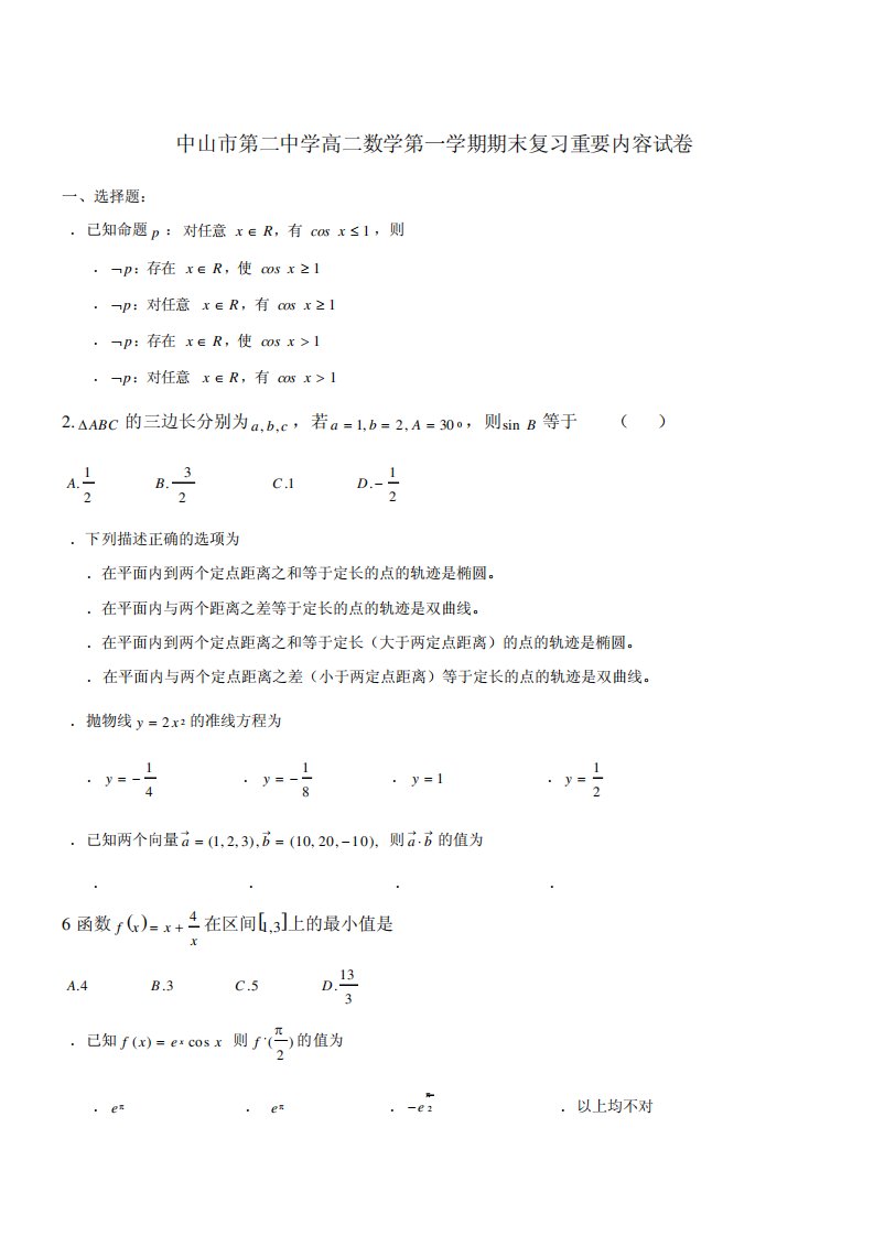 高二数学第一学期期末复习重要内容试卷