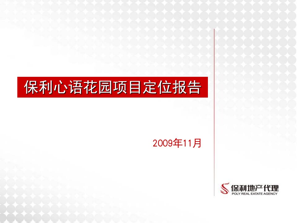 保利代理-经典10年成都保利心语花园项目定位报告