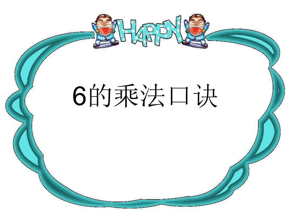 6的乘法口诀课件(人教新课标二年级上册数学课件)