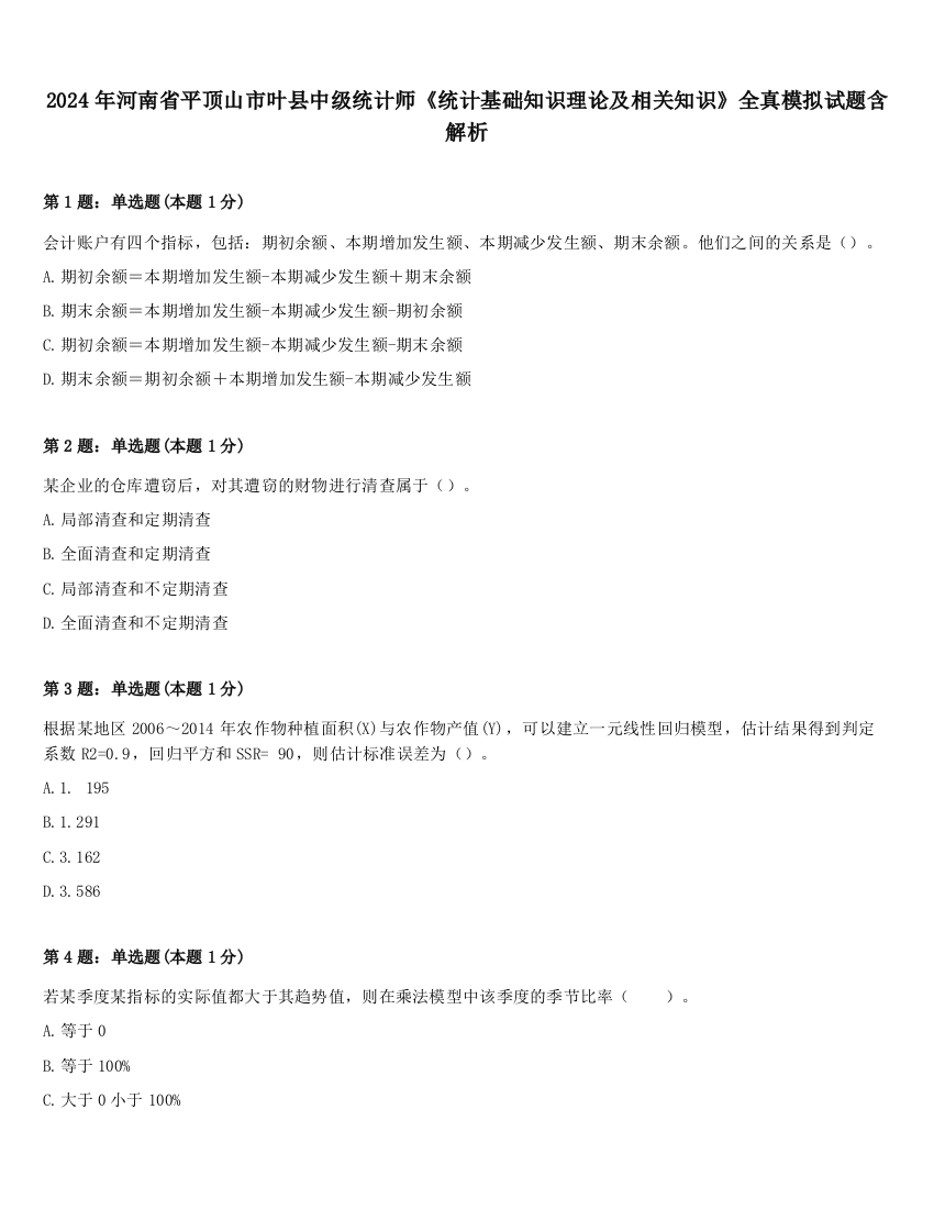 2024年河南省平顶山市叶县中级统计师《统计基础知识理论及相关知识》全真模拟试题含解析