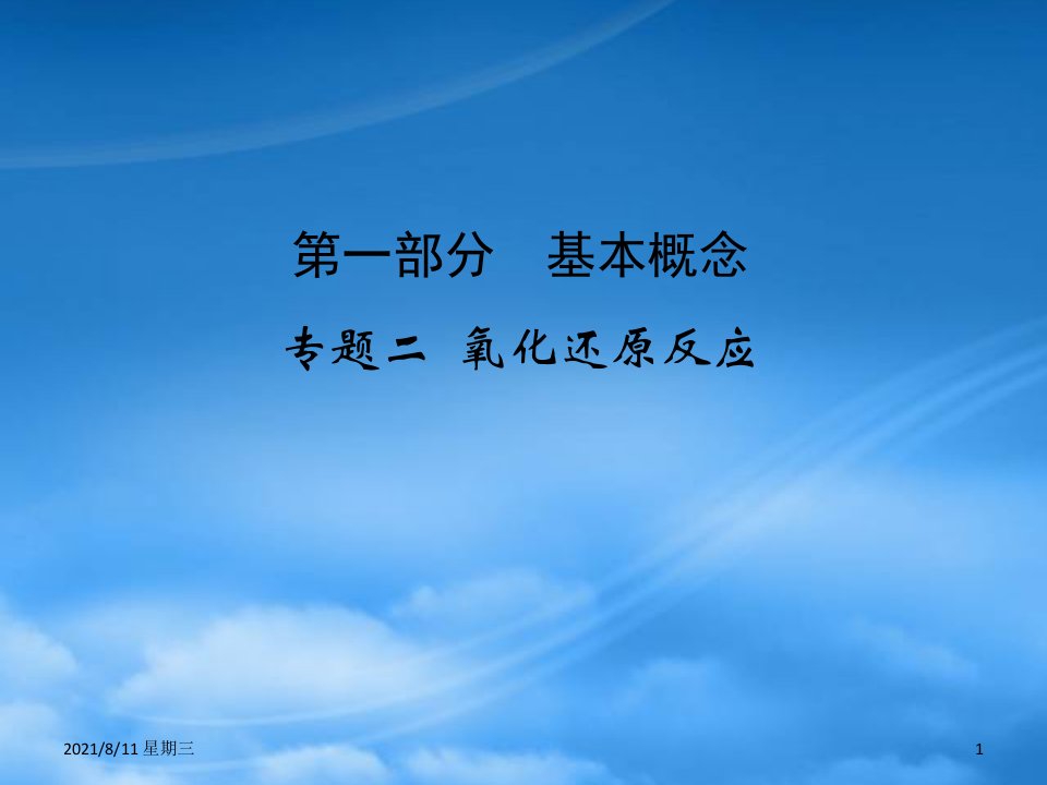 高考化学二轮专题复习氧化还原反应课件（2）