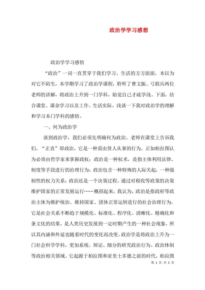 政治学学习感想（二）