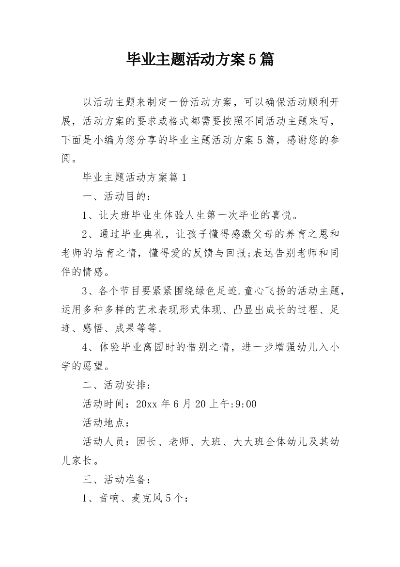 毕业主题活动方案5篇