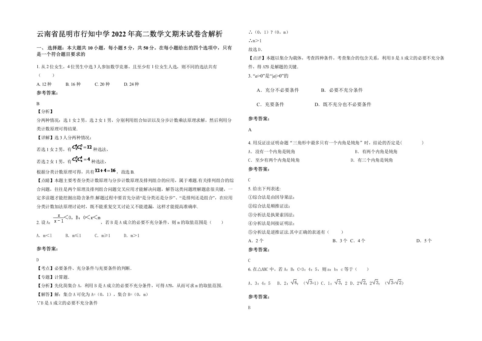 云南省昆明市行知中学2022年高二数学文期末试卷含解析