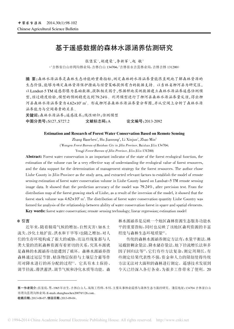 基于遥感数据的森林水源涵养估测研究_张堡宸