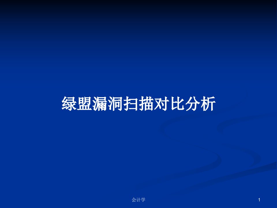 绿盟漏洞扫描对比分析PPT学习教案