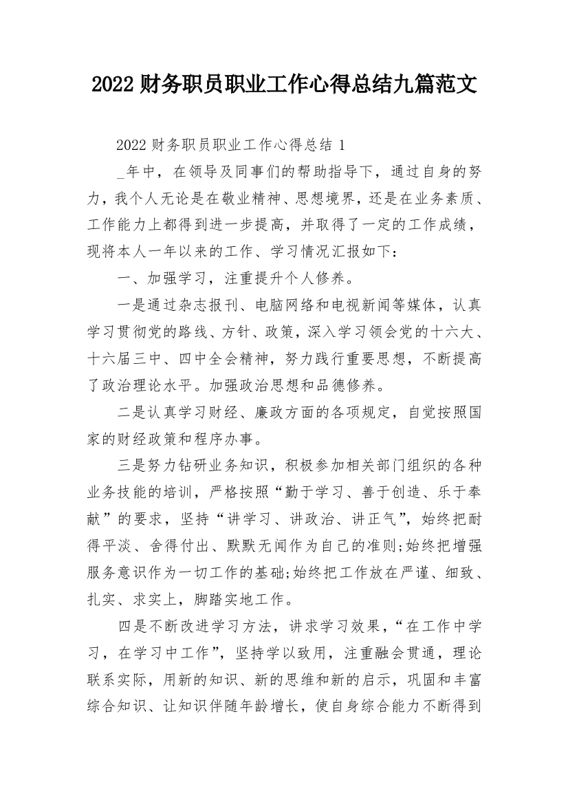 2022财务职员职业工作心得总结九篇范文