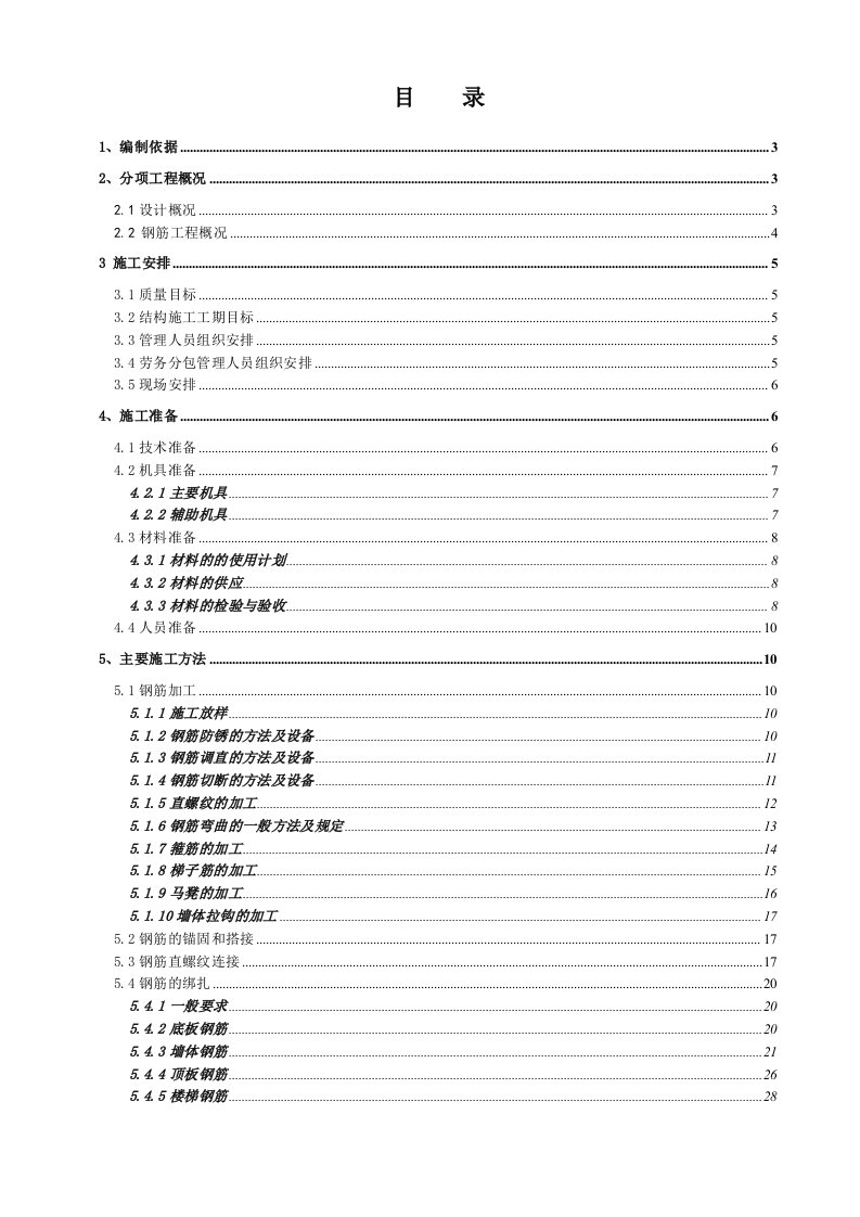 北京某高层剪力墙结构住宅楼钢筋工程施工方案结构长城杯、附示意图