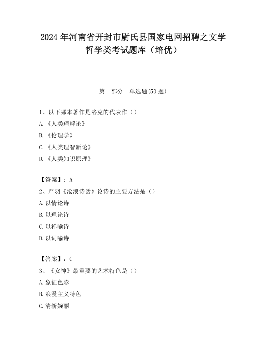 2024年河南省开封市尉氏县国家电网招聘之文学哲学类考试题库（培优）