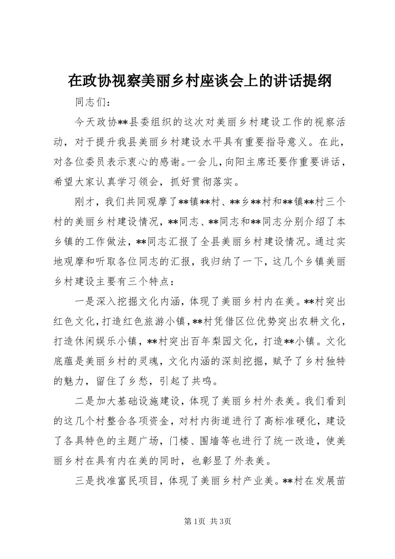 7在政协视察美丽乡村座谈会上的致辞提纲