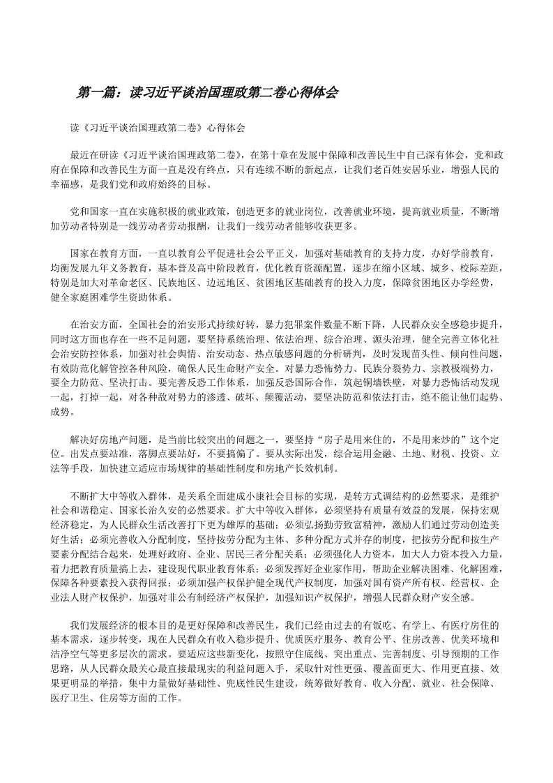 读习近平谈治国理政第二卷心得体会[修改版]