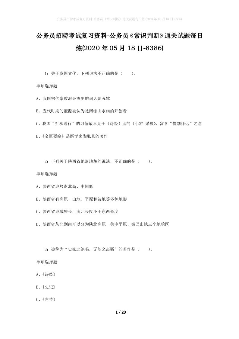 公务员招聘考试复习资料-公务员常识判断通关试题每日练2020年05月18日-8386