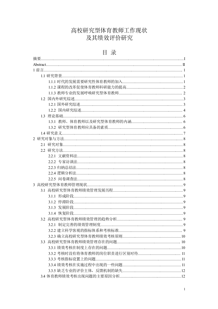 高校研究型体育教师工作现状及其绩效评价研究