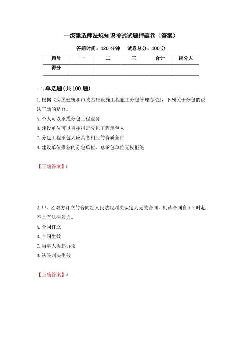 一级建造师法规知识考试试题押题卷答案第41次