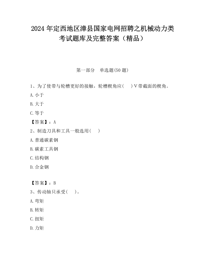 2024年定西地区漳县国家电网招聘之机械动力类考试题库及完整答案（精品）