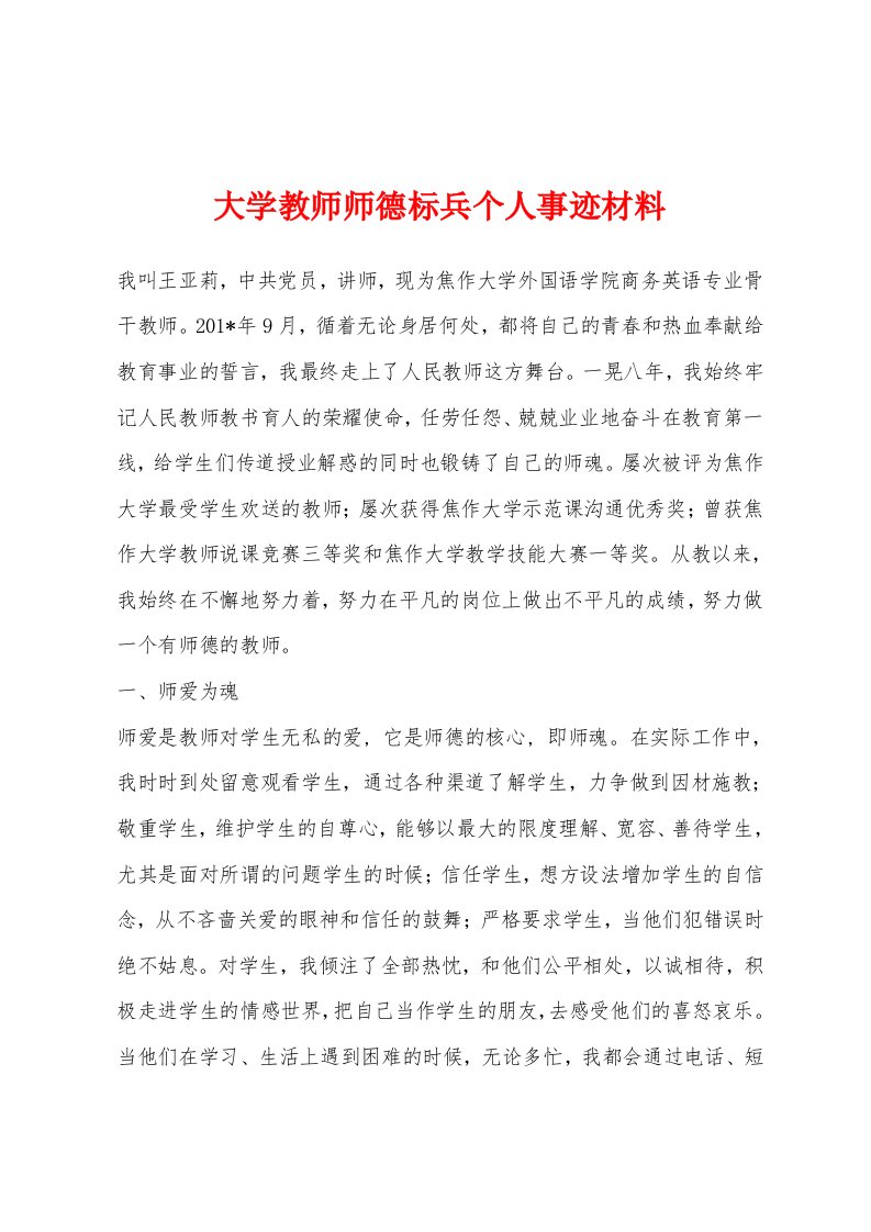 大学教师师德标兵个人事迹材料