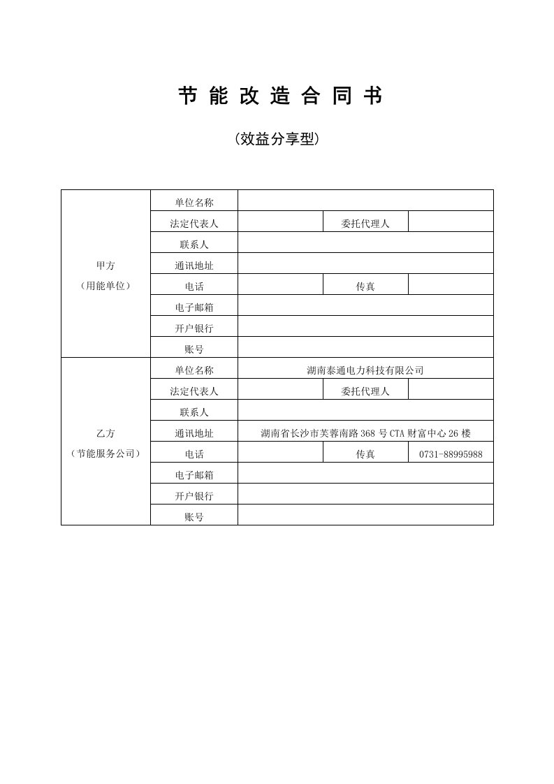 节能改造合同(效益分享型)(标准)