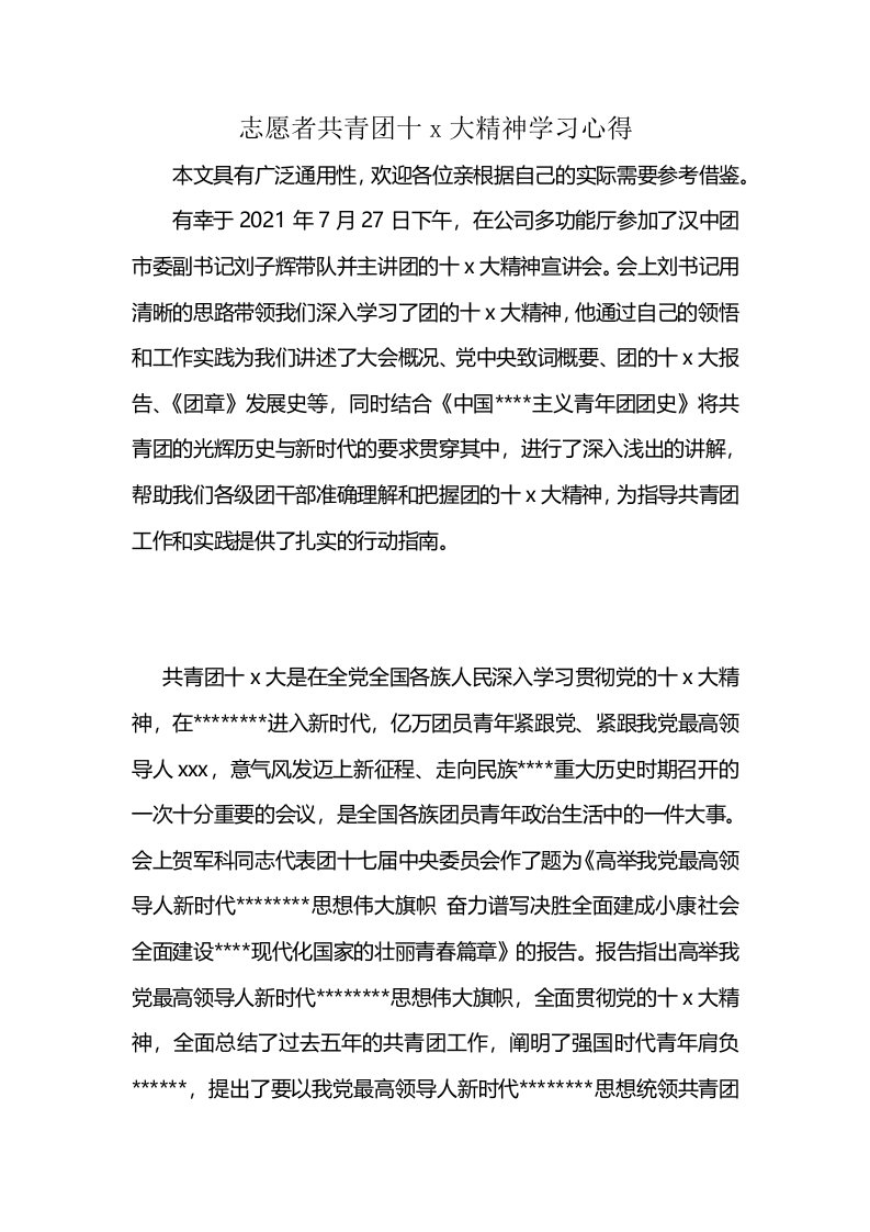 志愿者共青团十x大精神学习心得