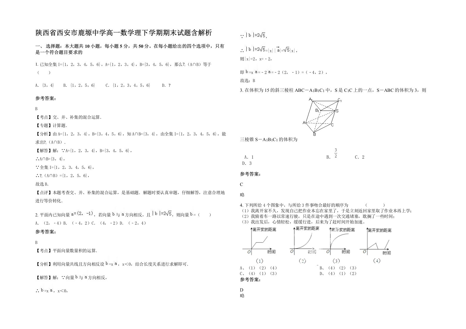 陕西省西安市鹿塬中学高一数学理下学期期末试题含解析