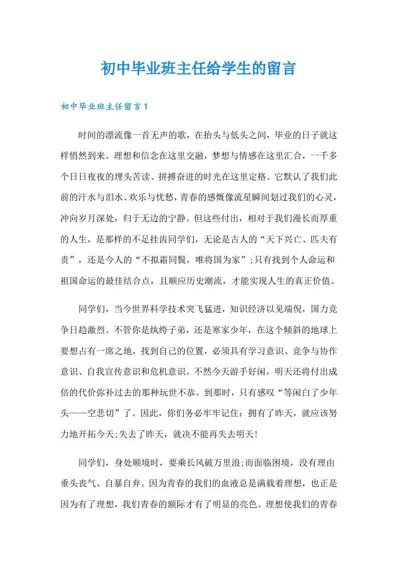 初中毕业班主任给学生的留言