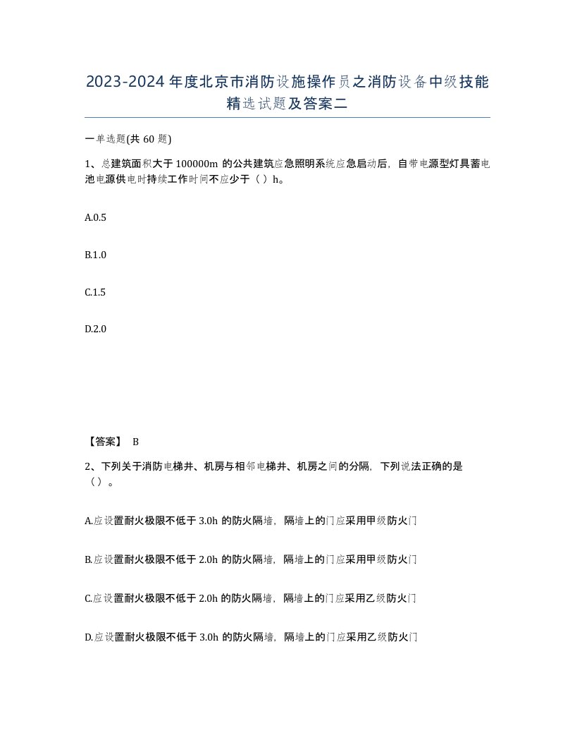 2023-2024年度北京市消防设施操作员之消防设备中级技能试题及答案二