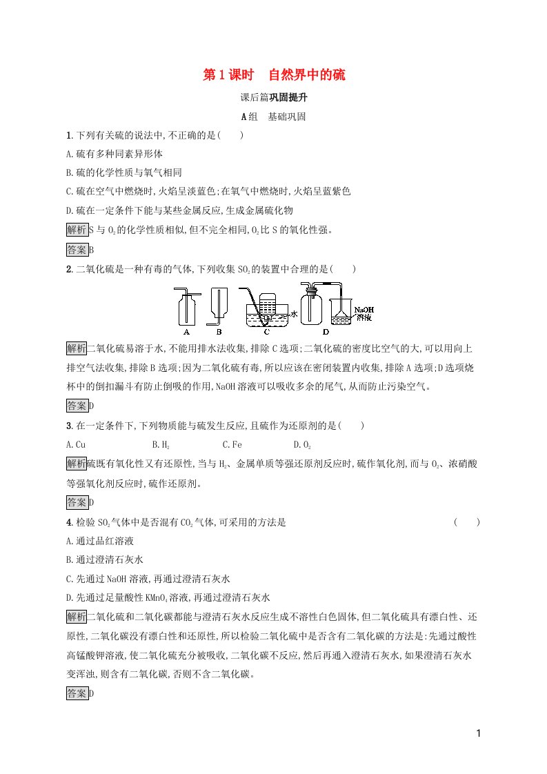 2021_2022学年高中化学第3章自然界中的元素第3节第1课时自然界中的硫课后练习含解析鲁科版必修1