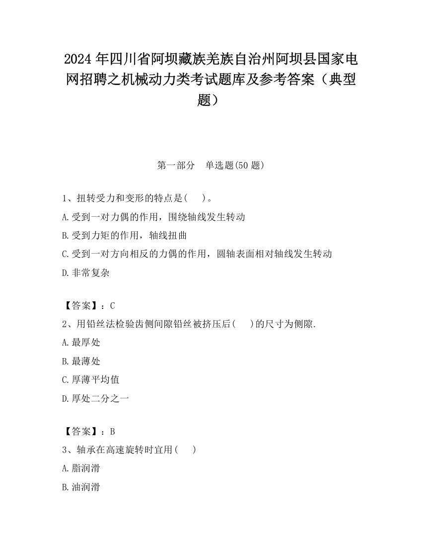 2024年四川省阿坝藏族羌族自治州阿坝县国家电网招聘之机械动力类考试题库及参考答案（典型题）