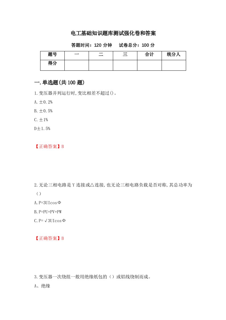 电工基础知识题库测试强化卷和答案第99期