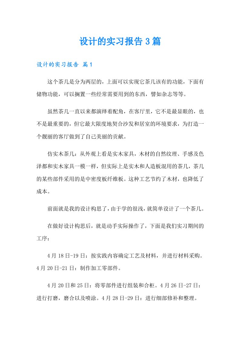 设计的实习报告3篇（精编）