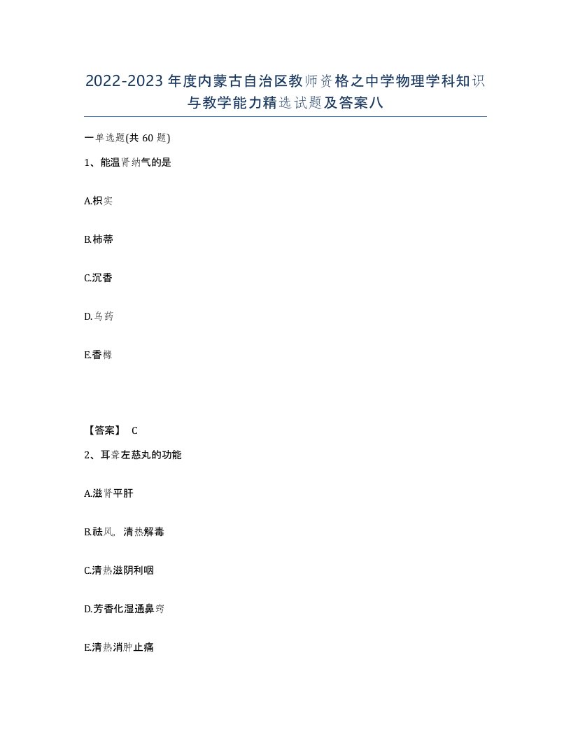 2022-2023年度内蒙古自治区教师资格之中学物理学科知识与教学能力试题及答案八