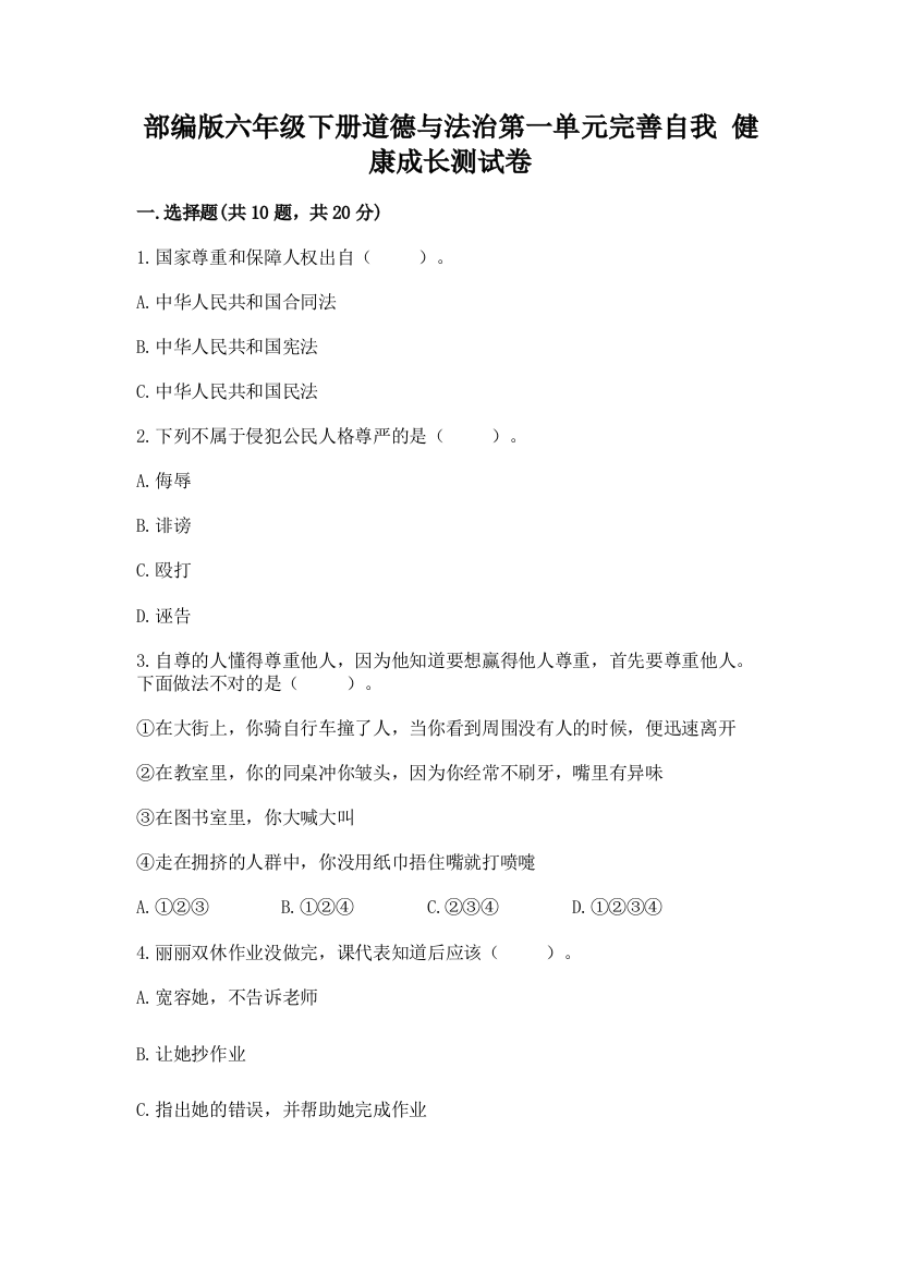 部编版六年级下册道德与法治第一单元完善自我-健康成长测试卷及参考答案【新】