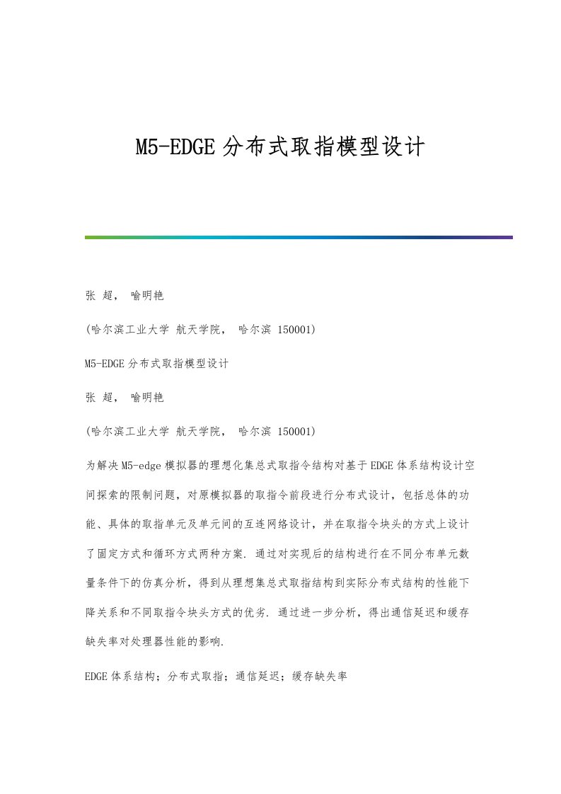 M5-EDGE分布式取指模型设计