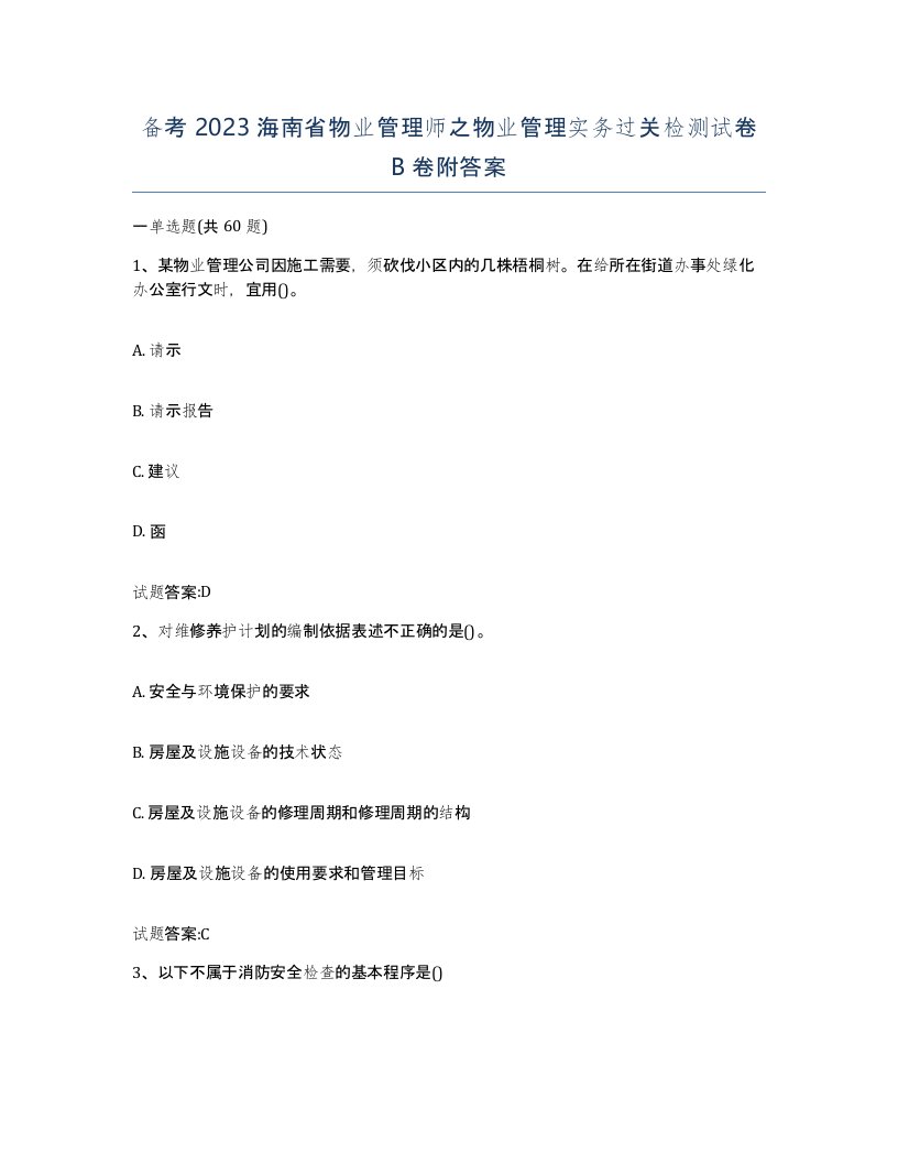 备考2023海南省物业管理师之物业管理实务过关检测试卷B卷附答案