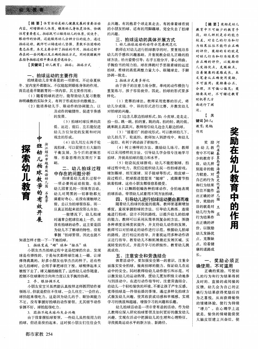 探索幼儿教育——中班幼儿拍球教学的有效开展.pdf