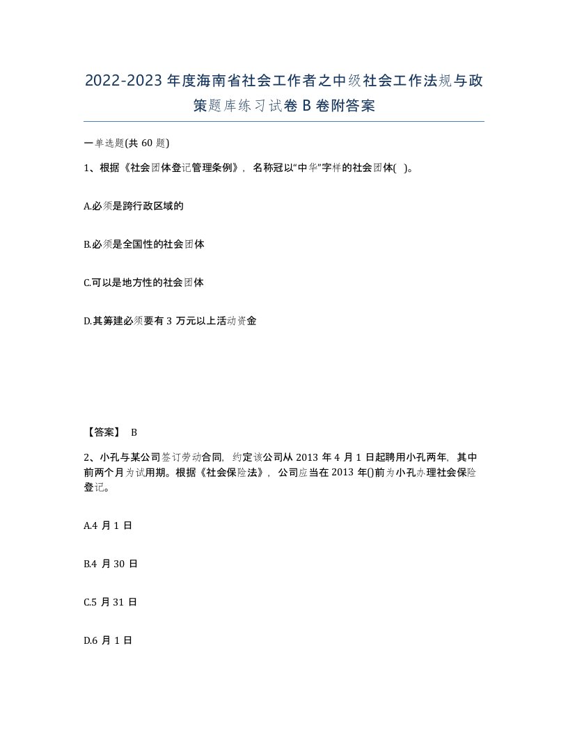 2022-2023年度海南省社会工作者之中级社会工作法规与政策题库练习试卷B卷附答案