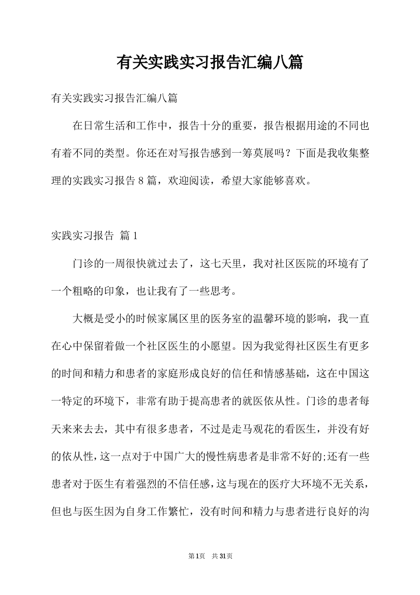 有关实践实习报告汇编八篇