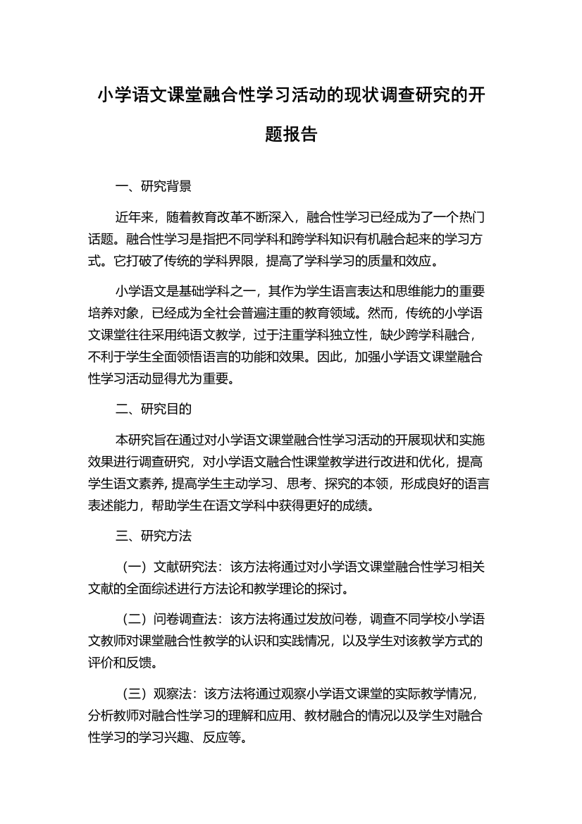 小学语文课堂融合性学习活动的现状调查研究的开题报告