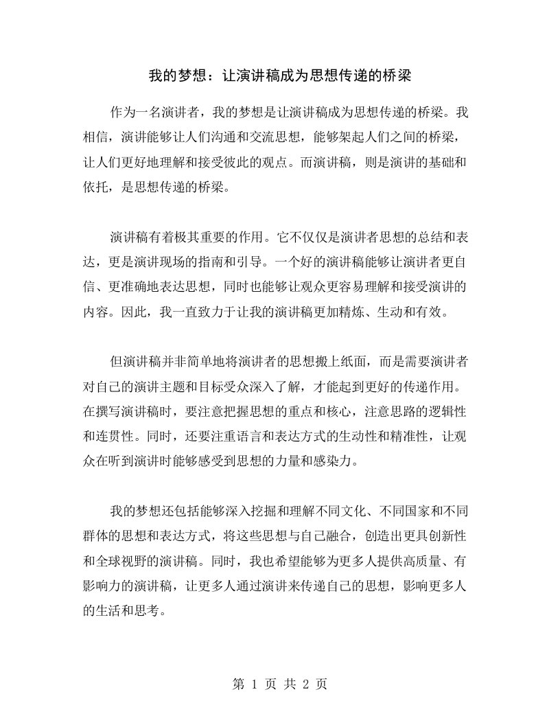 我的梦想：让演讲稿成为思想传递的桥梁