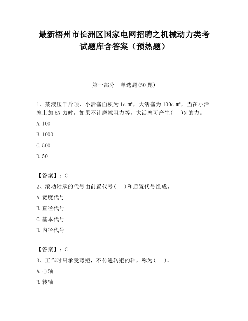 最新梧州市长洲区国家电网招聘之机械动力类考试题库含答案（预热题）