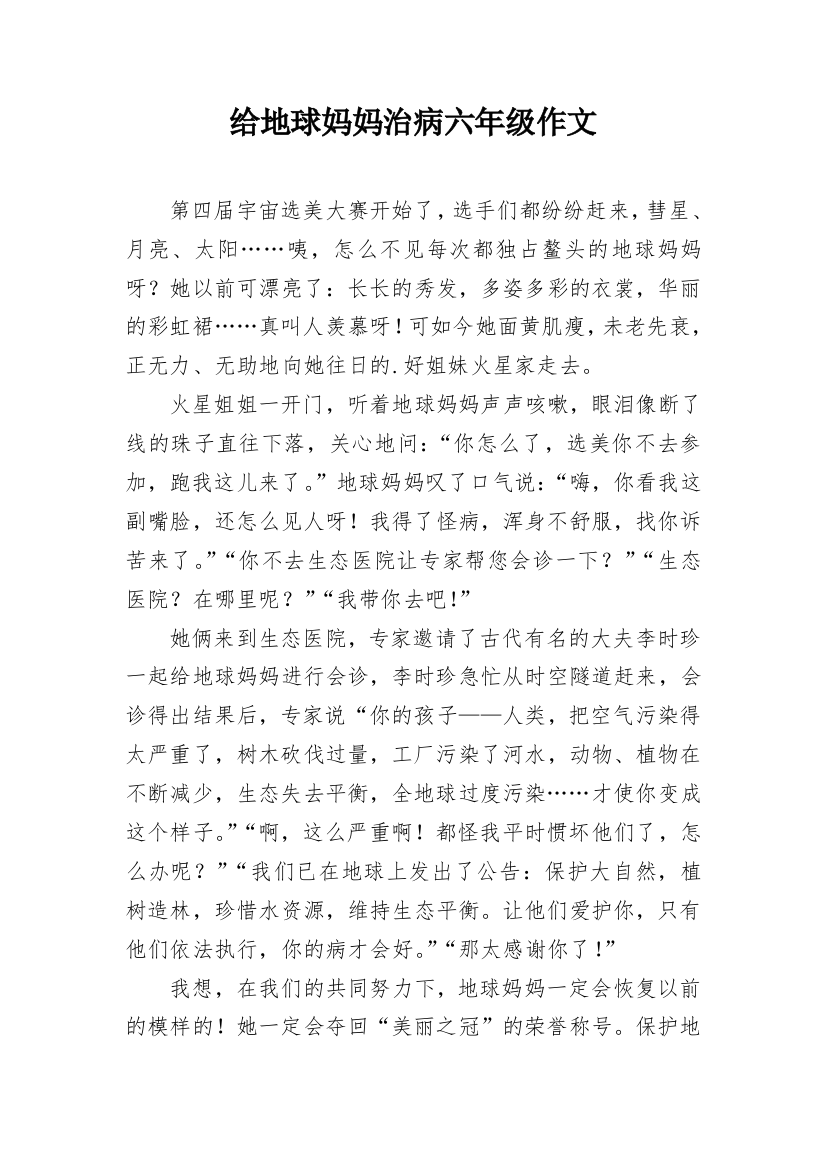 给地球妈妈治病六年级作文